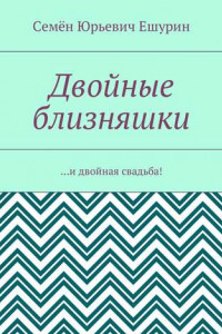 Книга Двойные близняшки. …и двойная свадьба!