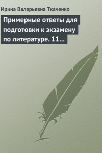 Книга Примерные ответы для подготовки к экзамену по литературе. 11 класс