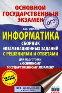 Книга ОГЭ Информатика. Сборник экзаменационных заданий с решениями и ответами для подготовки к ОГЭ