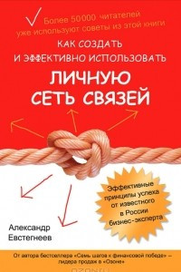 Книга Как создать и эффективно использовать личную сеть связей