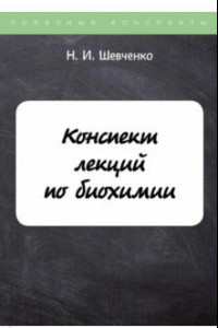 Книга Конспект лекций по биохимии