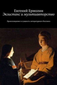 Книга Экзистанс и мультиавторство. Происхождение и сущность литературного блогинга