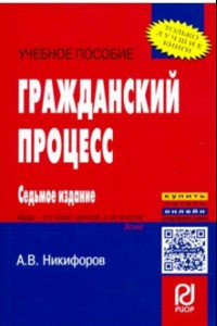 Книга Гражданский процесс. Учебное пособие