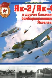 Книга Як-2/Як-4 и другие ближние бомбардировщики Яковлева