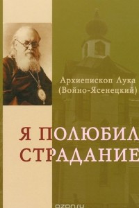 Книга Я полюбил страдание