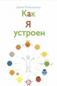 Книга Как я устроен