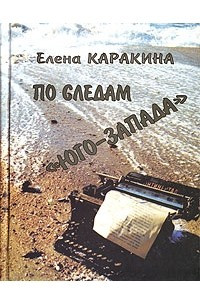 Книга По следам 