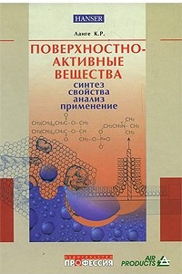 Книга Поверхностно-активные вещества. Синтез, свойства, анализ, применение