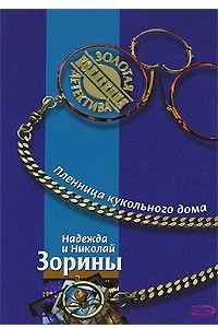 Книга Пленница кукольного дома