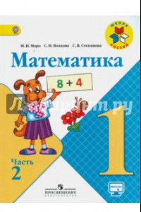 Книга Математика. 1 класс. Учебник. В 2-х частях. Часть 2. ФГОС