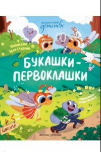 Книга Букашки-первоклашки