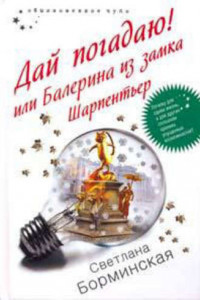 Книга Дай погадаю! или Балерина из замка Шарпентьер