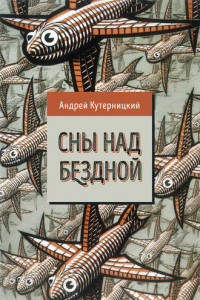 Книга Сны над бездной