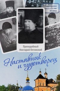 Книга Наставник и чудотворец. Жизнь Оптинского старца преподобного Нектария (Тихонова)