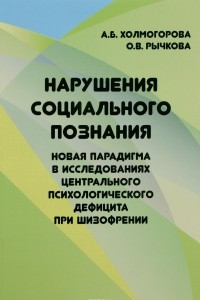 Книга Нарушения социального познания - новая парадигма в исследованиях центрального психологического дефиц