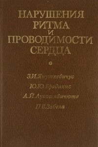 Книга Нарушения ритма и проводимости сердца