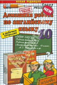 Книга Домашняя работа по английскому языку за 10 класс. К рабочим тетрадям М.З. Биболетовой и др.