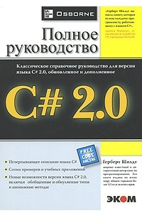 Книга C# 2.0. Полное руководство