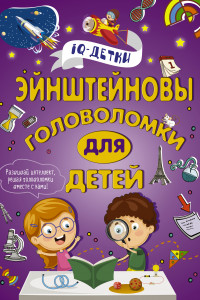 Книга Эйнштейновы головоломки для детей