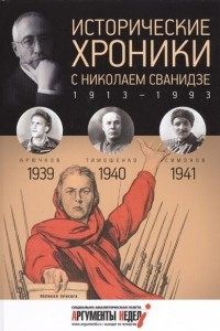 Книга Исторические хроники с Николаем Сванидзе. КНИГА 10. 1939, 1940, 1941