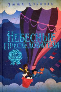 Книга Небесные преследователи: роман. Кэролл Э.