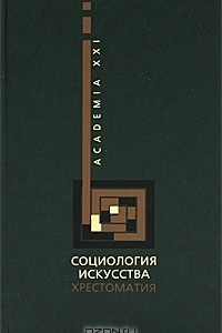 Книга Социология искусства. Хрестоматия