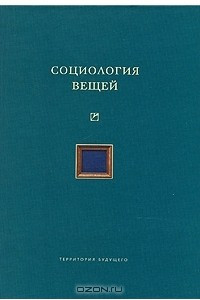 Книга Социология вещей