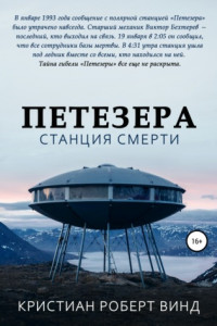 Книга Петезера: станция смерти