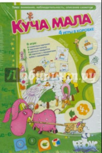 Книга Куча мала. 4 игры в коробке (4051034)