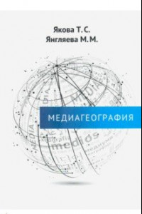 Книга Медиагеография