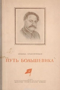 Книга Путь большевика. Страницы из воспоминаний о Серго Орджоникидзе