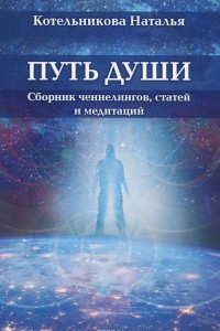 Книга Путь души