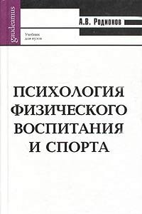 Книга Психология физического воспитания и спорта. Учебник для вузов