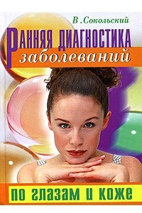 Книга Ранняя диагностика заболеваний по глазам и коже