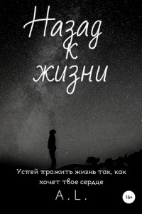 Книга Назад к жизни