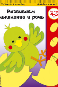 Книга Развиваем мышление и речь: для детей 4-5 лет