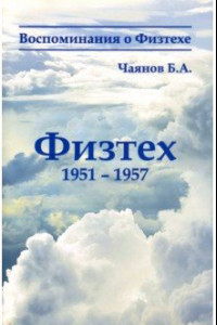 Книга Физтех 1951-1957