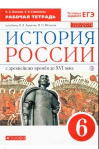 Книга История России. 6 класс. Рабочая тетрадь к учебнику И. Л. Андреева, И. Н. Федорова. ФГОС