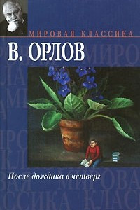 Книга После дождика в четверг