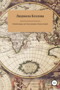 Книга Ночной икарус, или Ужас подземки. Рассказ второй