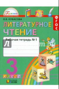 Книга Литературное чтение. 3 класс. Рабочая тетрадь. В 2-х частях. Часть 1. ФГОС