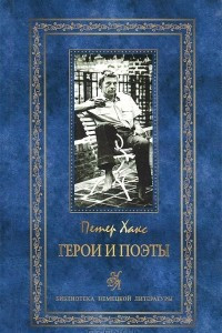 Книга Герои и поэты