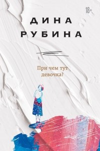 Книга При чем тут девочка?