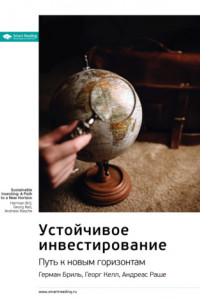 Книга Ключевые идеи книги: Устойчивое инвестирование. Путь к новым горизонтам. Герман Бриль, Георг Келл, Андреас Раш