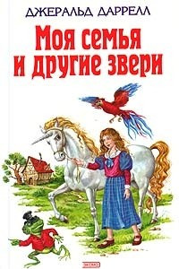 Книга Моя семья и другие звери. Говорящий сверток