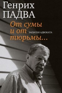 Книга От сумы и от тюрьмы... Записки адвоката