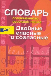 Книга СЛОВАРЬ СОВР. РУСС. ЯЗ. ДВОЙНЫЕ ГЛАС.