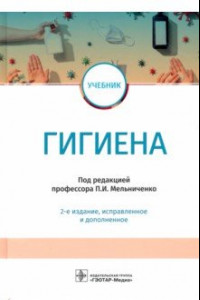 Книга Гигиена. Учебник для ВУЗов