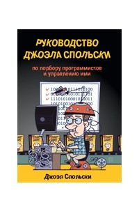 Книга Руководство Джоэла Спольски по подбору программистов и управлению ими