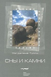 Книга Сны и камни